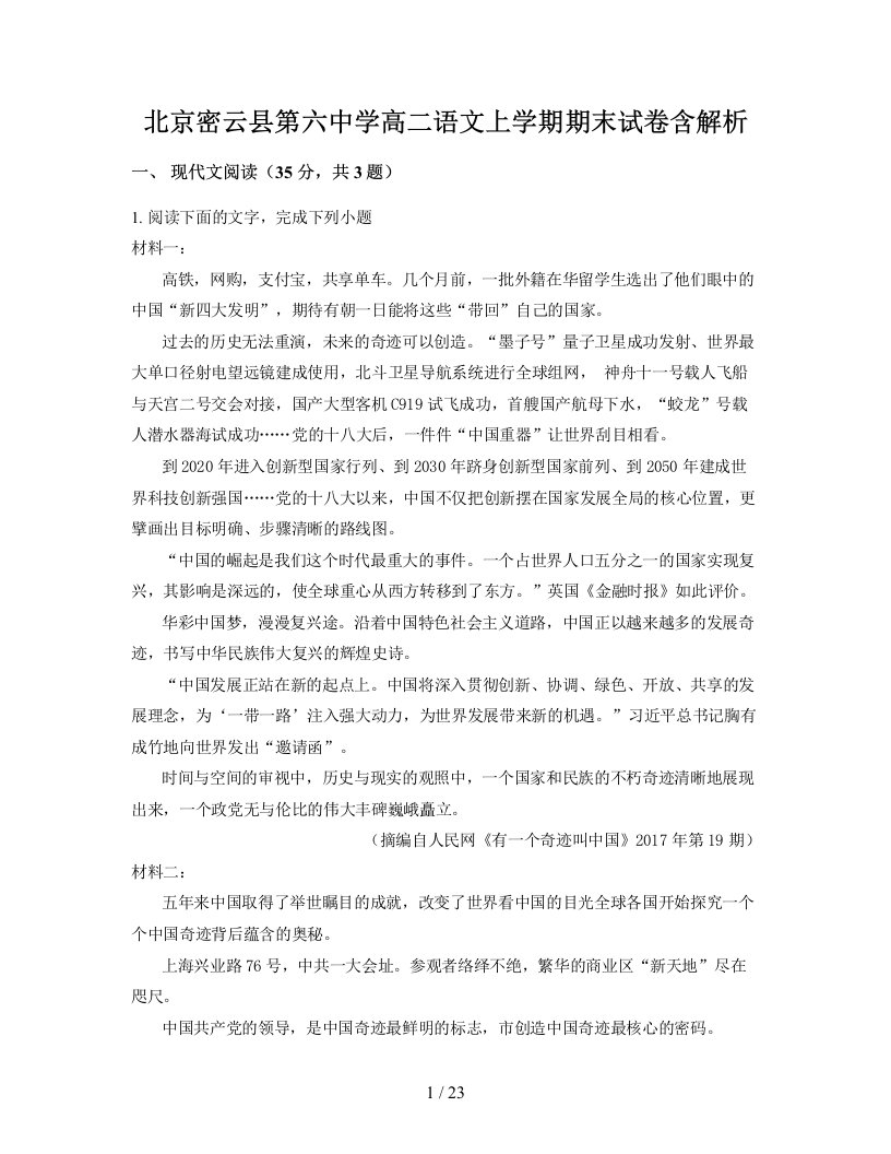 北京密云县第六中学高二语文上学期期末试卷含解析