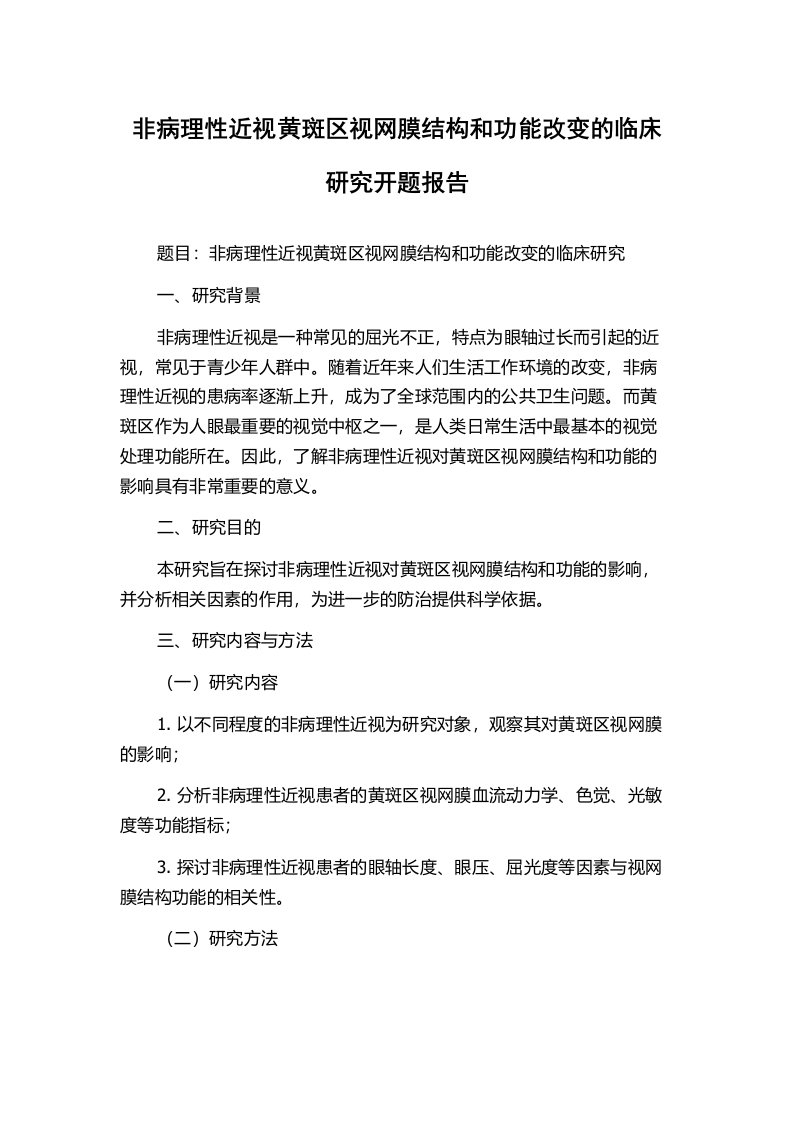 非病理性近视黄斑区视网膜结构和功能改变的临床研究开题报告