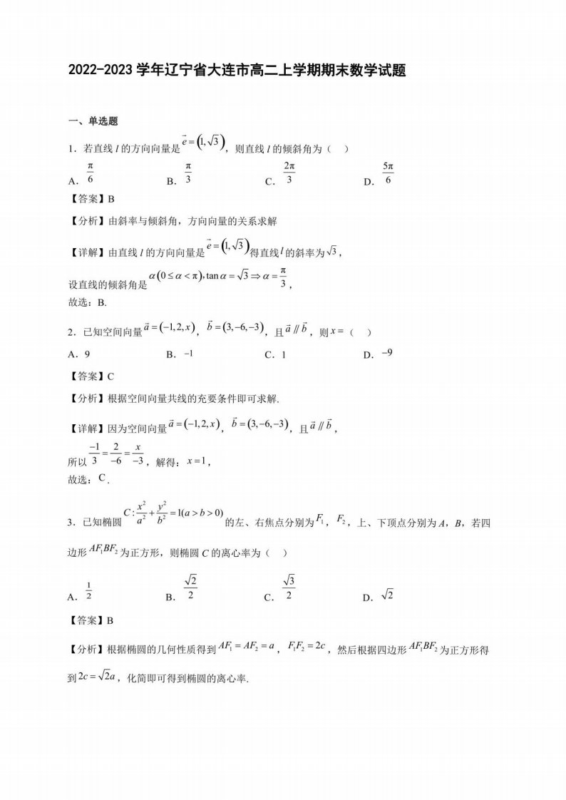 2022-2023学年辽宁省大连市高二年级上册学期期末数学试题含答案