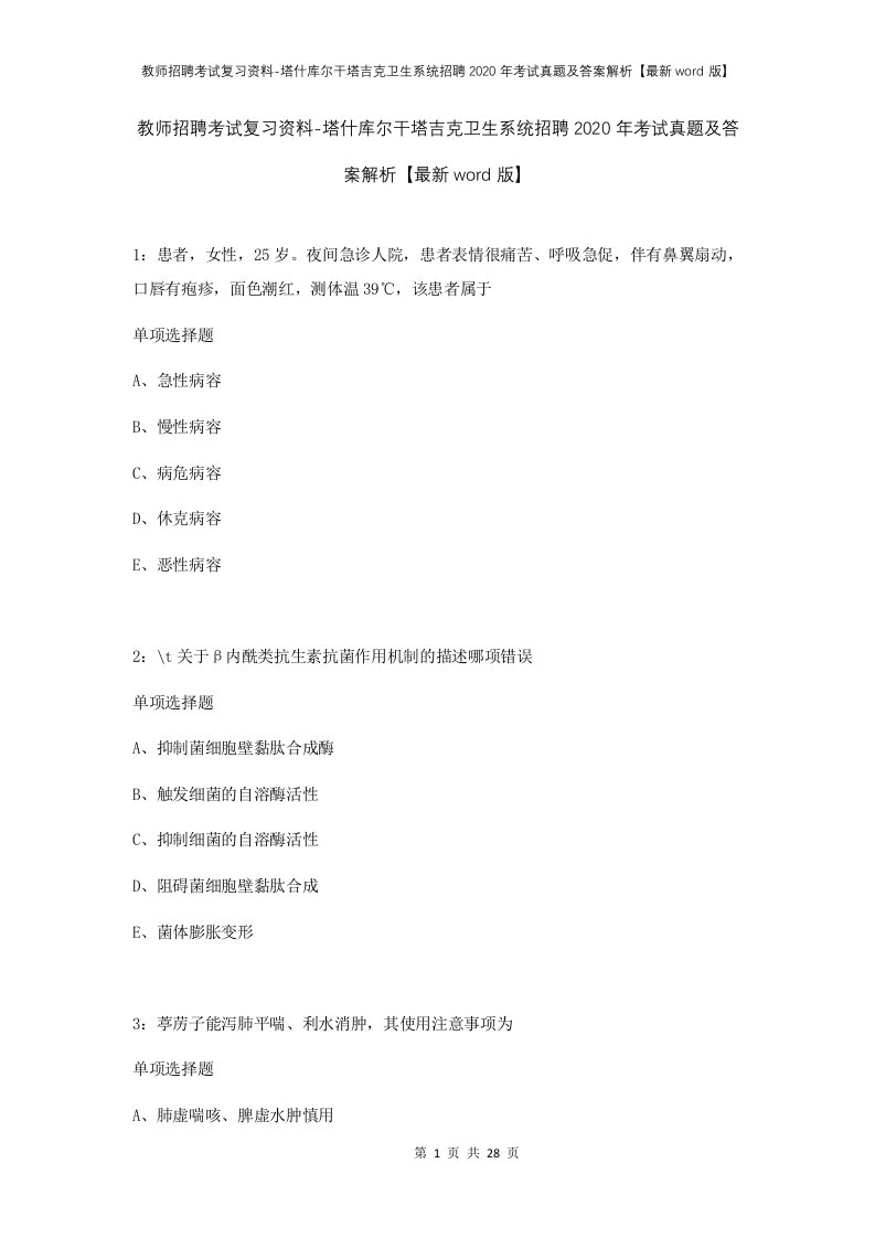 教师招聘考试复习资料-塔什库尔干塔吉克卫生系统招聘2020年考试真题及答案解析最新word版