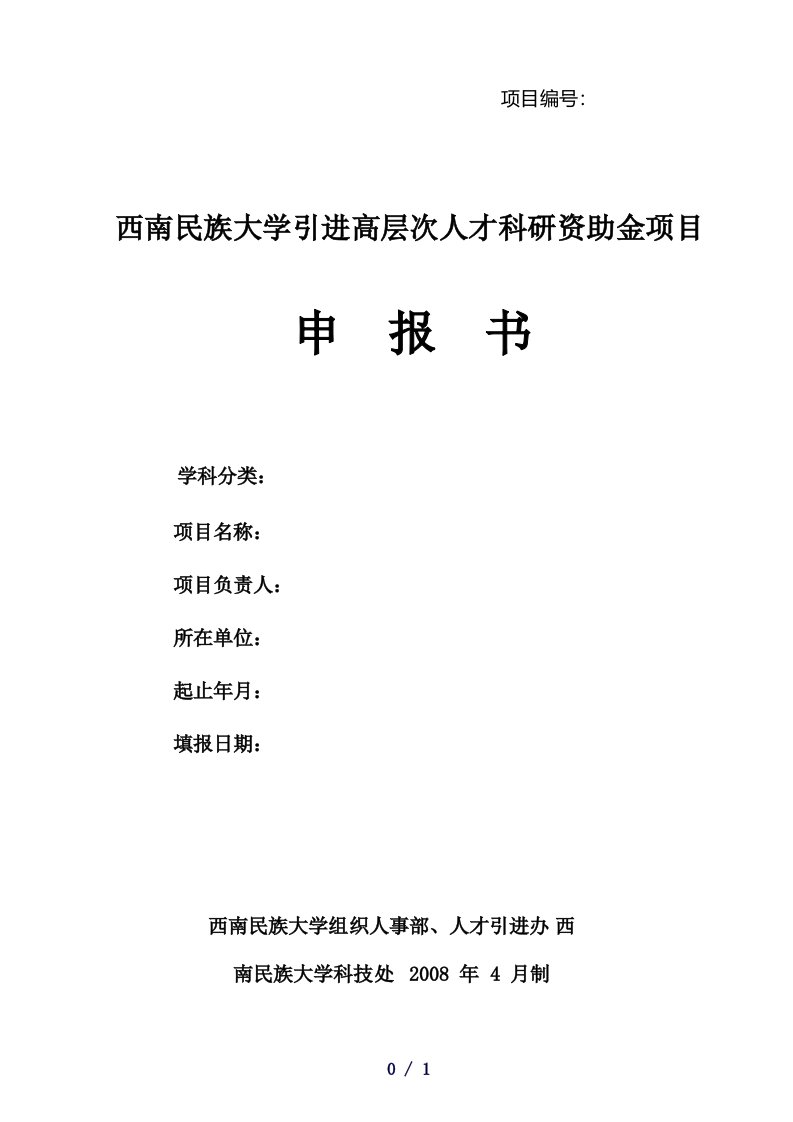 西南民族大学引进高层次人才科研资助金项目申报书