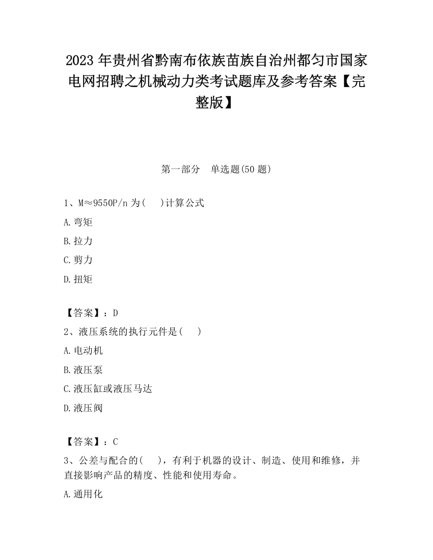 2023年贵州省黔南布依族苗族自治州都匀市国家电网招聘之机械动力类考试题库及参考答案【完整版】