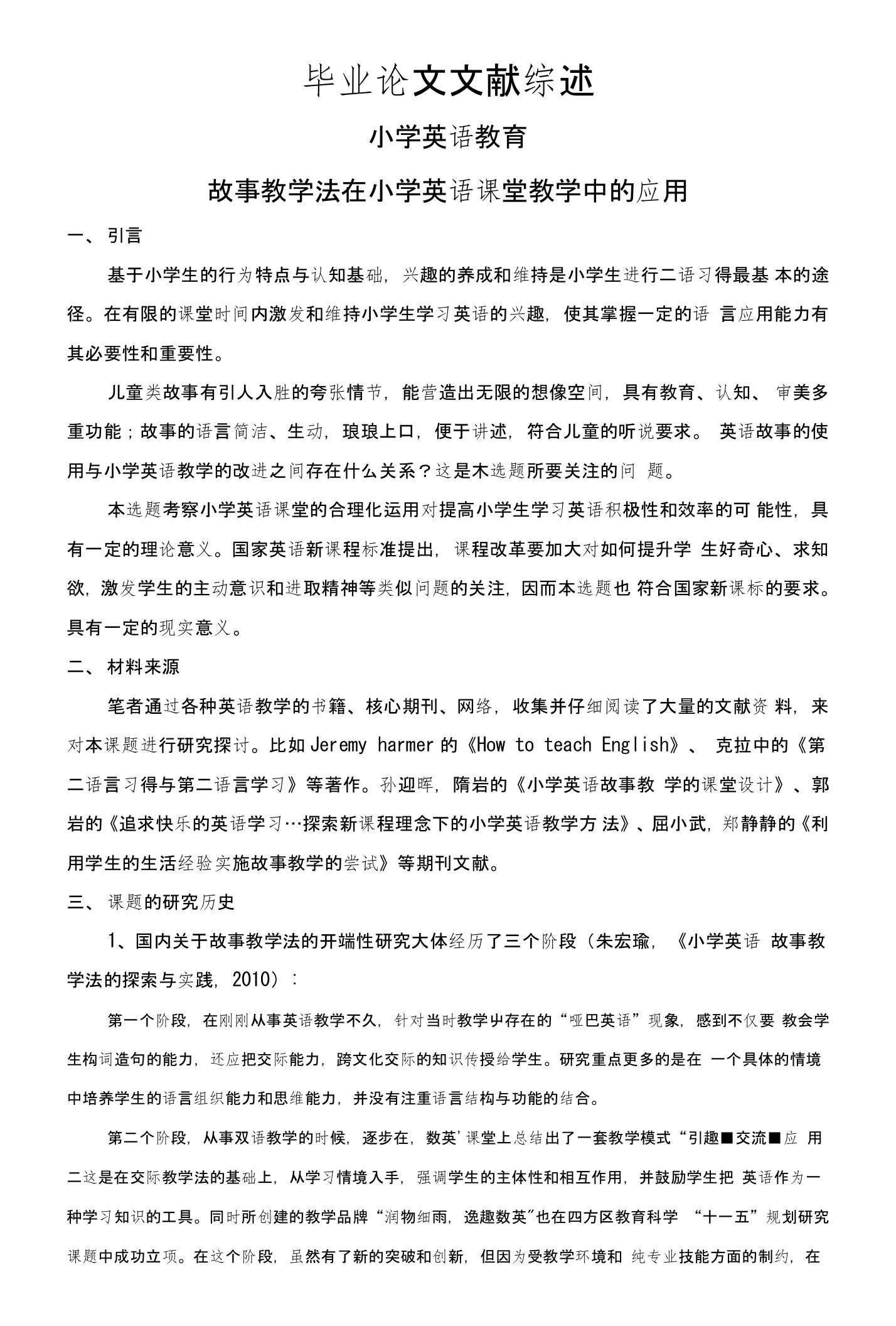 故事教学法在小学英语课堂教学中的应用【文献综述】