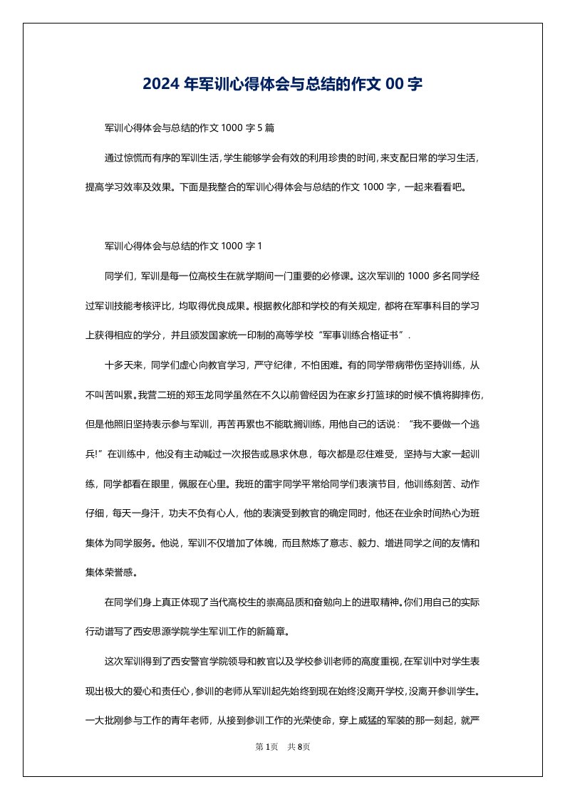 2024年军训心得体会与总结的作文00字