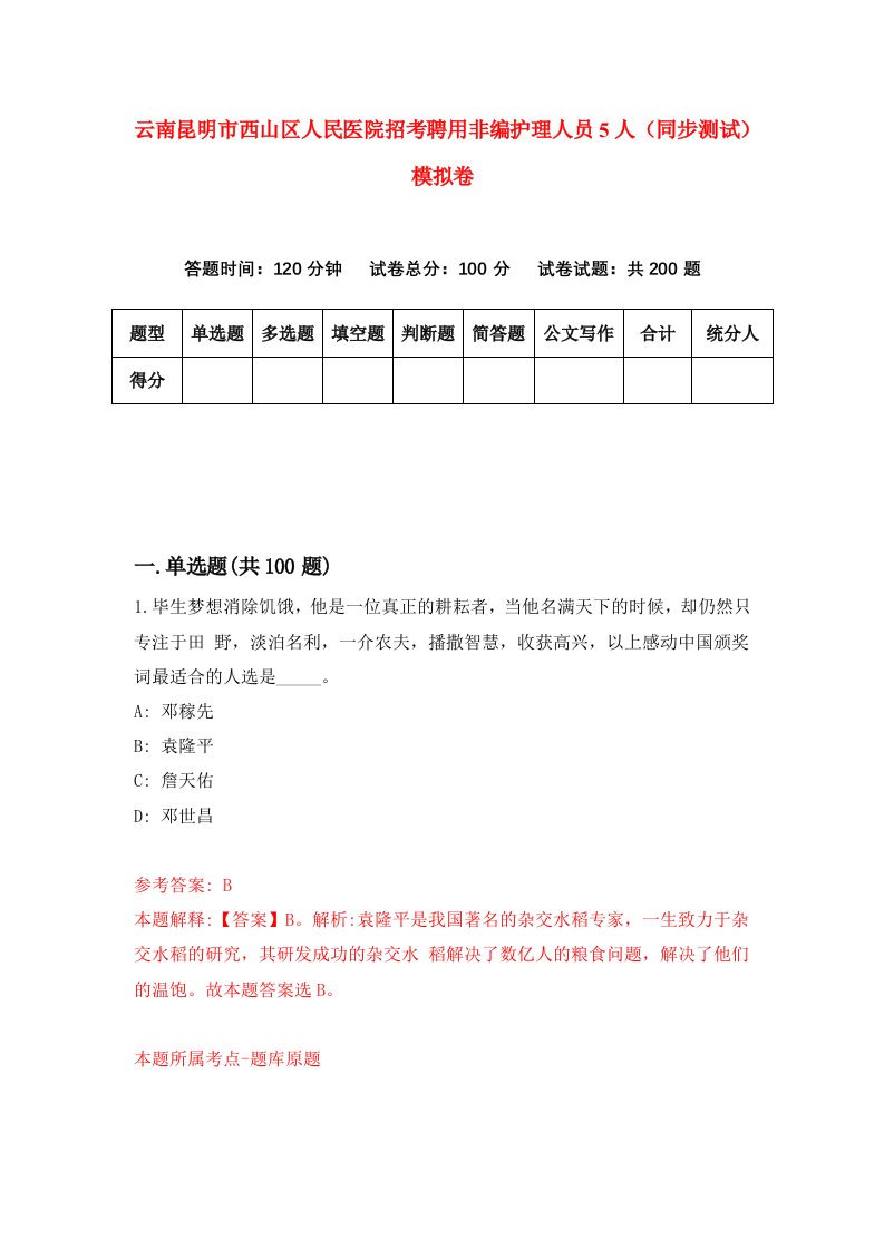 云南昆明市西山区人民医院招考聘用非编护理人员5人同步测试模拟卷第24版