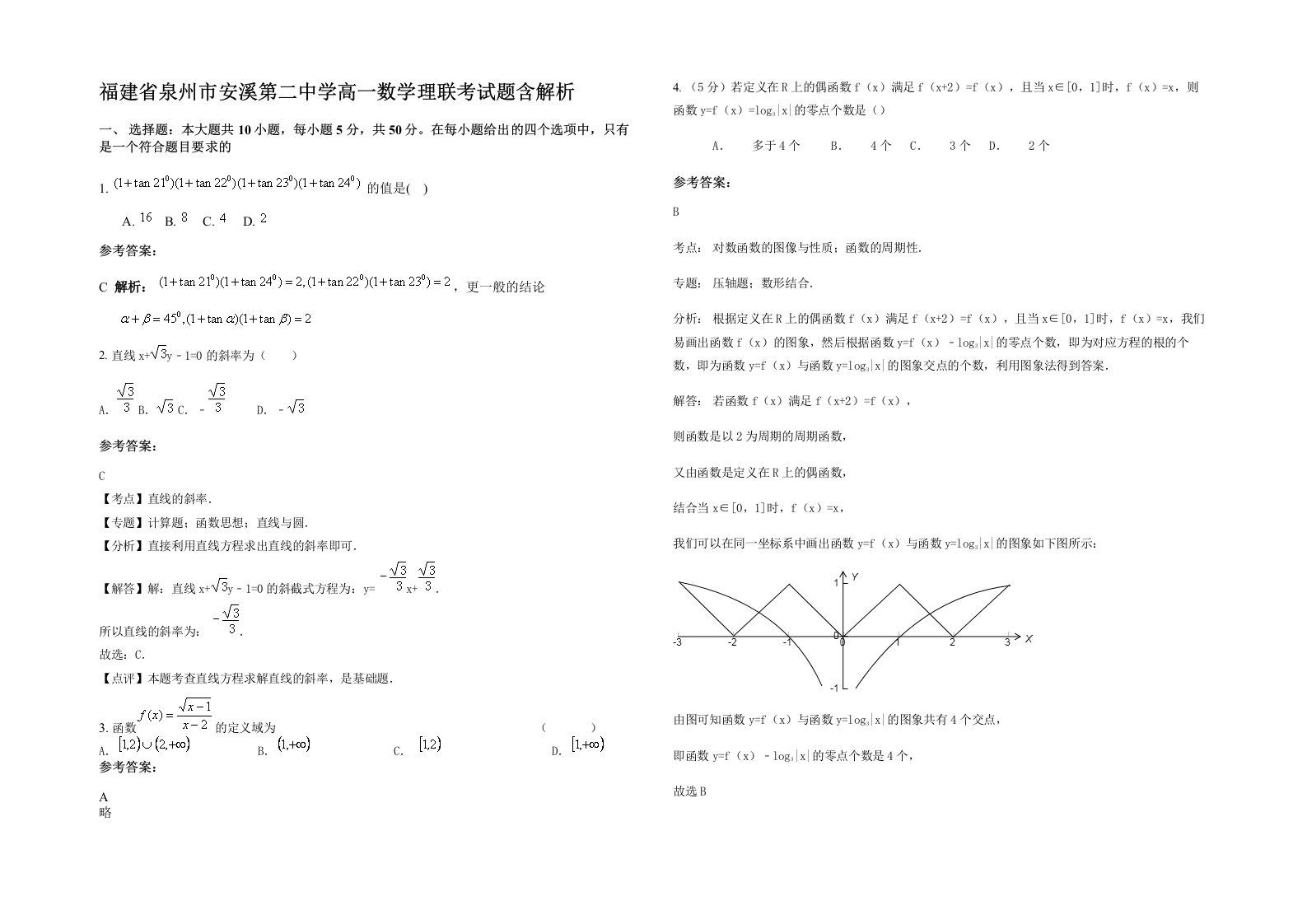 福建省泉州市安溪第二中学高一数学理联考试题含解析