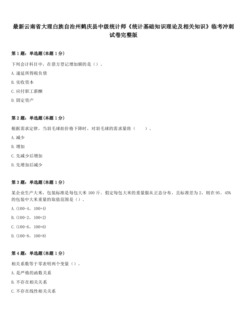 最新云南省大理白族自治州鹤庆县中级统计师《统计基础知识理论及相关知识》临考冲刺试卷完整版