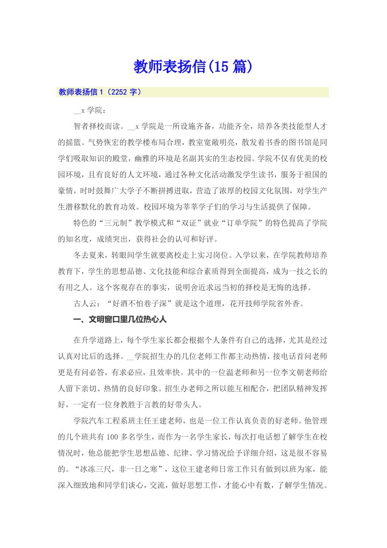 教师表扬信(15篇)