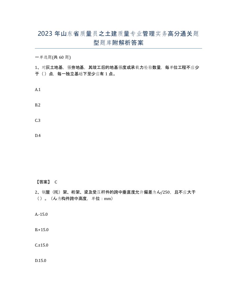 2023年山东省质量员之土建质量专业管理实务高分通关题型题库附解析答案