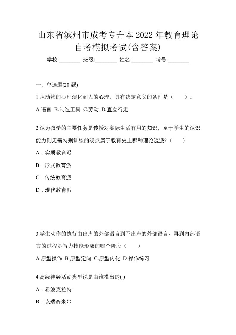 山东省滨州市成考专升本2022年教育理论自考模拟考试含答案