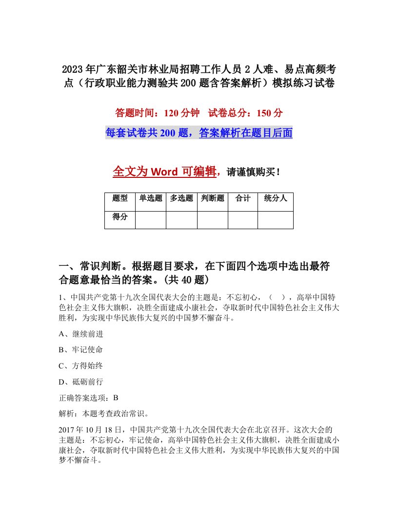 2023年广东韶关市林业局招聘工作人员2人难易点高频考点行政职业能力测验共200题含答案解析模拟练习试卷