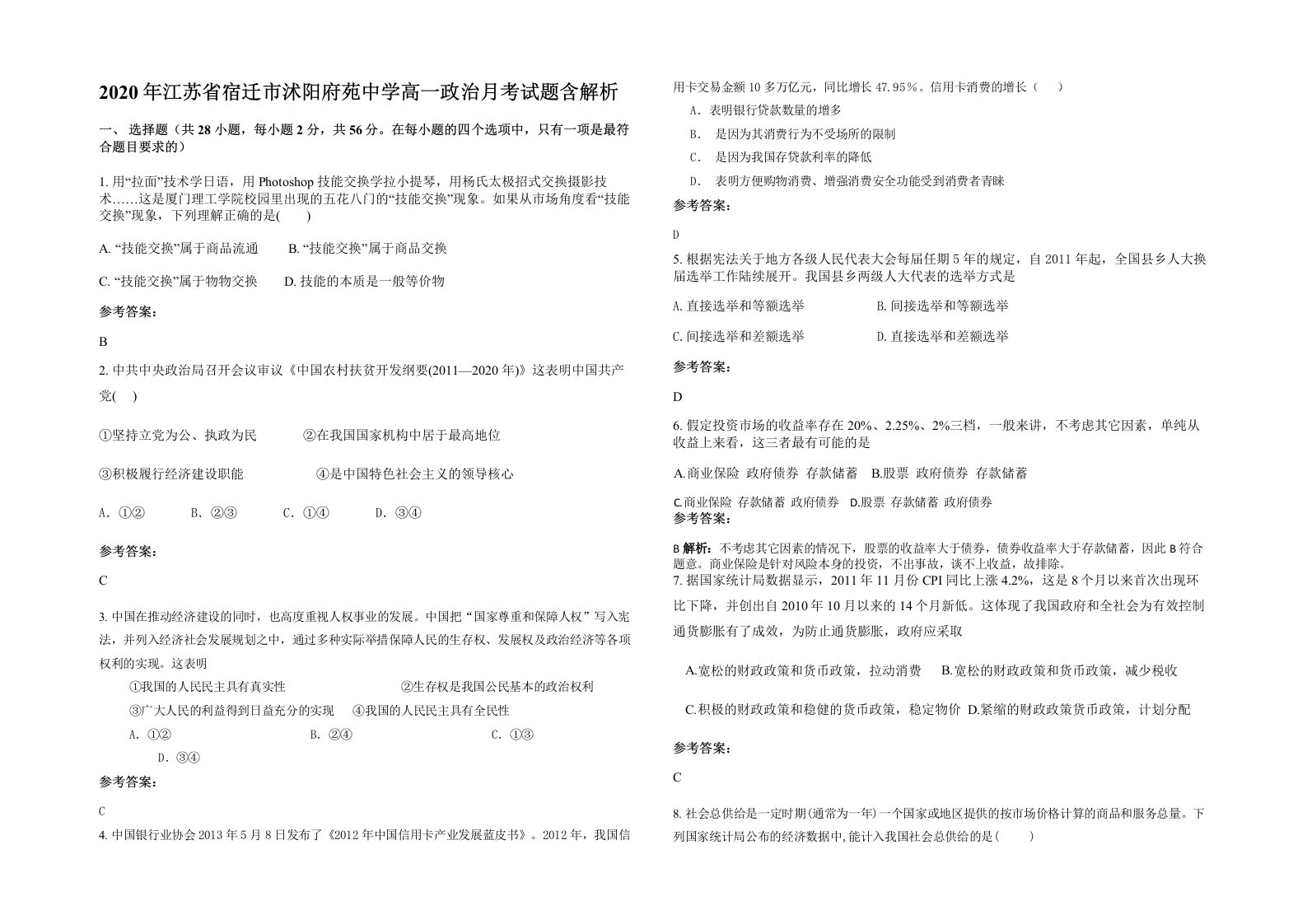 2020年江苏省宿迁市沭阳府苑中学高一政治月考试题含解析