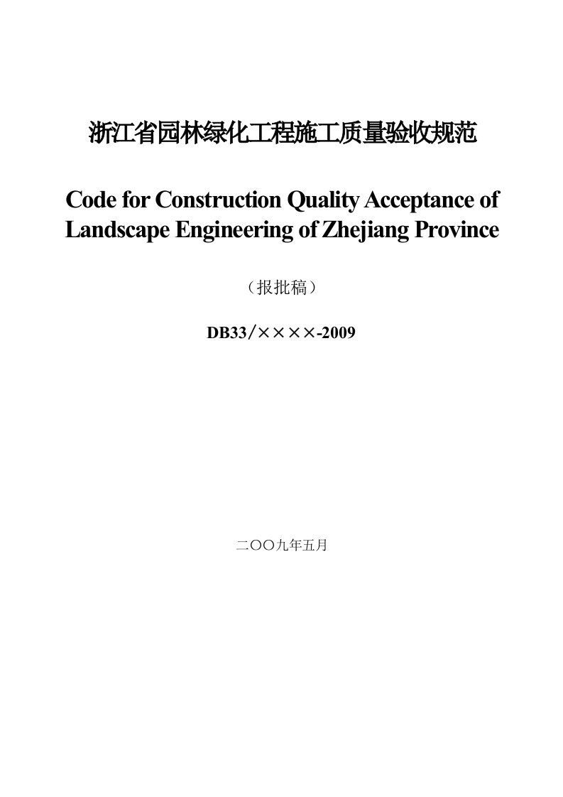 浙江省园林绿化工程施工质量验收规范