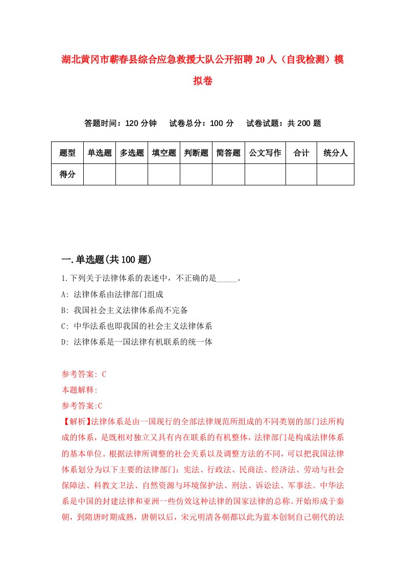 湖北黄冈市蕲春县综合应急救援大队公开招聘20人自我检测模拟卷第3次