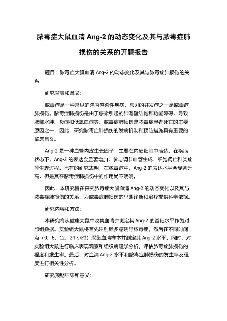 脓毒症大鼠血清Ang-2的动态变化及其与脓毒症肺损伤的关系的开题报告