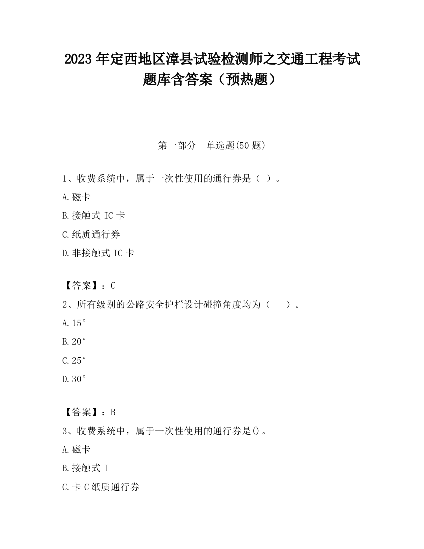 2023年定西地区漳县试验检测师之交通工程考试题库含答案（预热题）