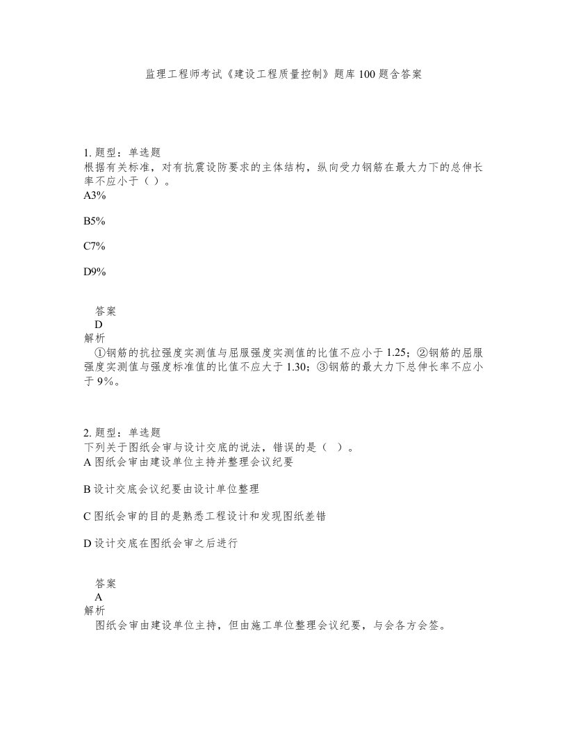 监理工程师考试建设工程质量控制题库100题含答案第547版