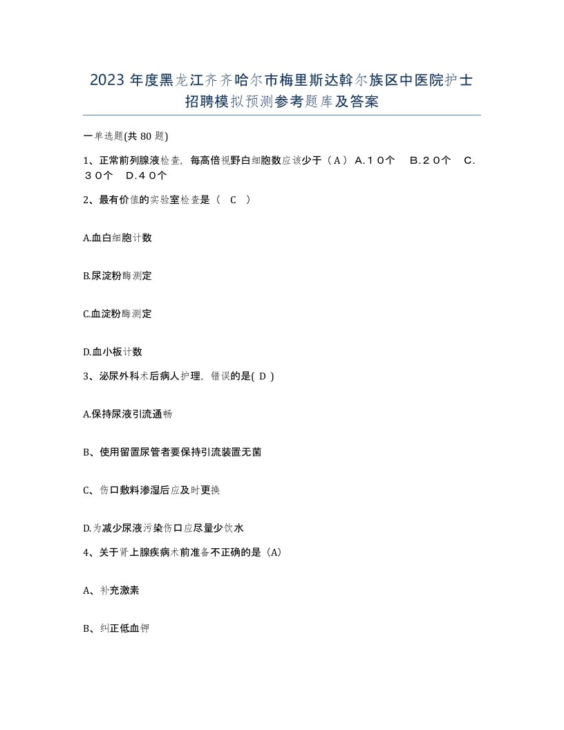 2023年度黑龙江齐齐哈尔市梅里斯达斡尔族区中医院护士招聘模拟预测参考题库及答案