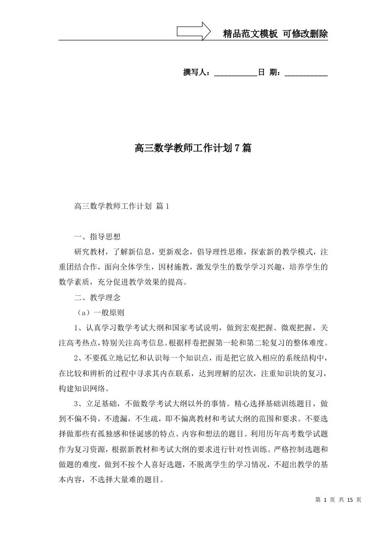 2022年高三数学教师工作计划7篇