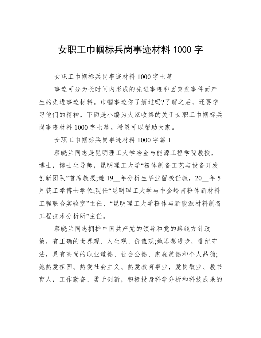 女职工巾帼标兵岗事迹材料1000字