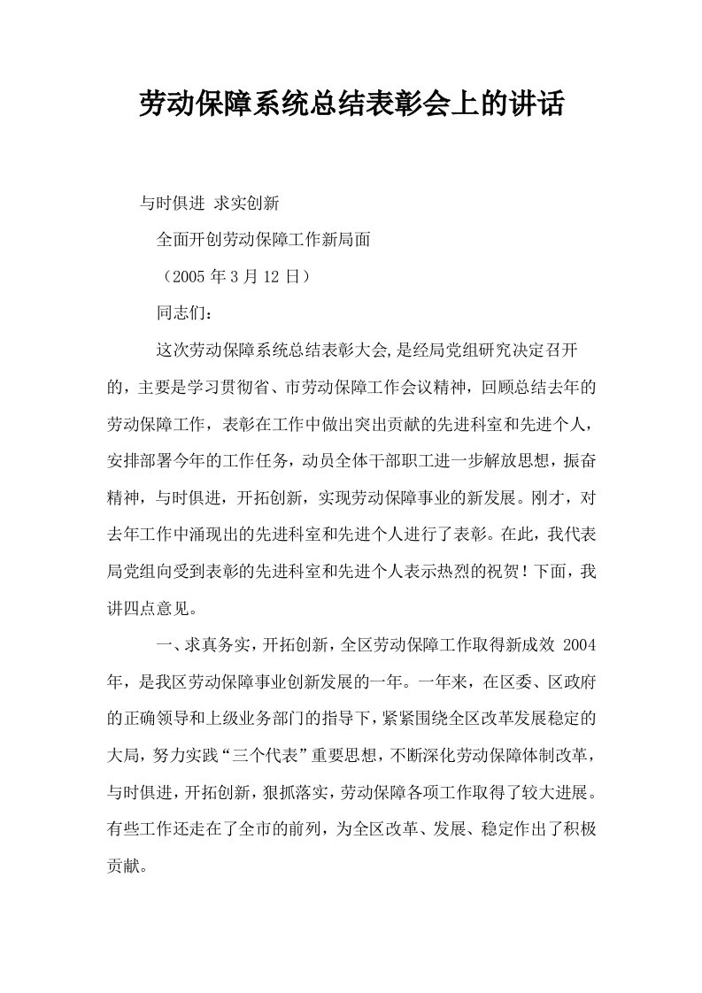 劳动保障系统总结表彰会上的讲话