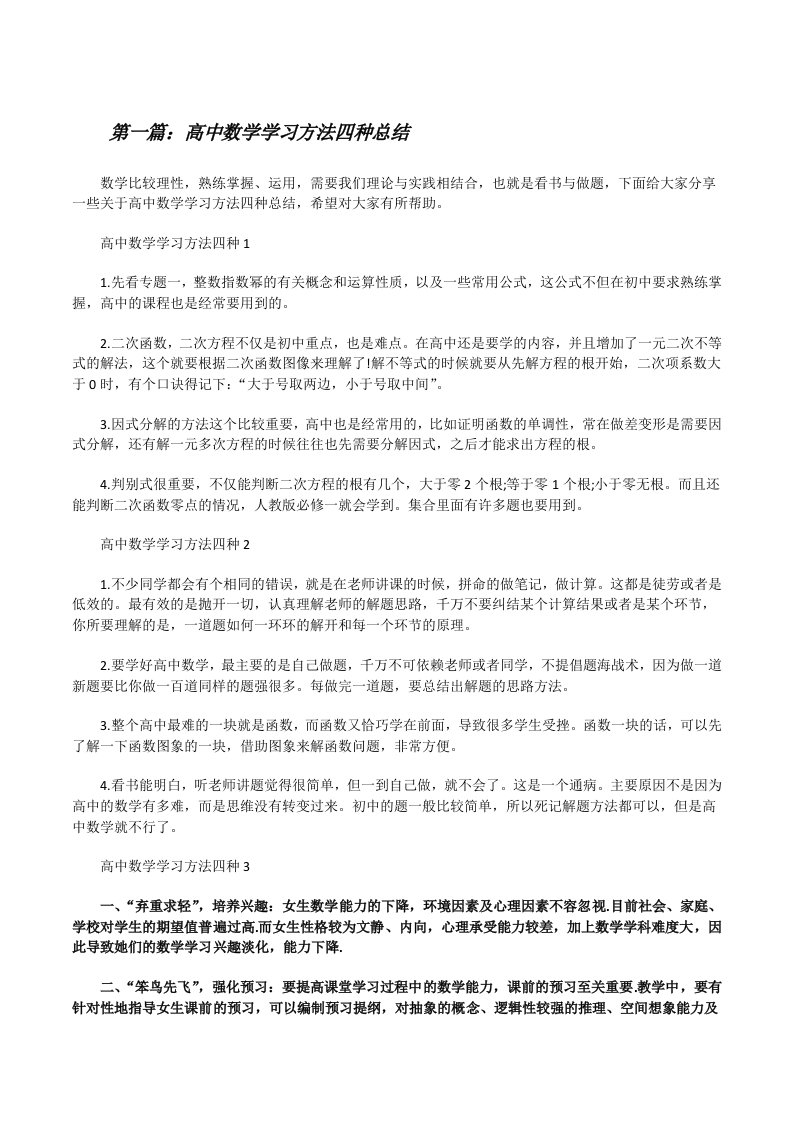 高中数学学习方法四种总结（最终五篇）[修改版]