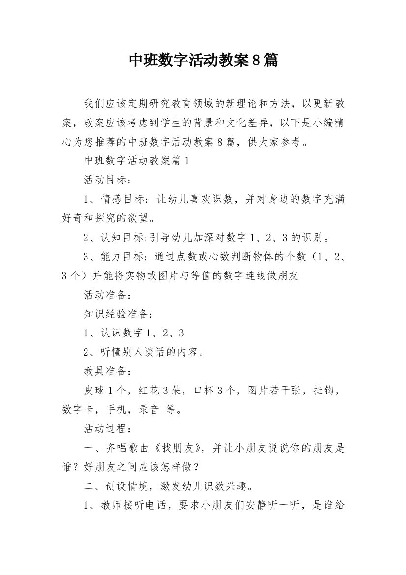 中班数字活动教案8篇