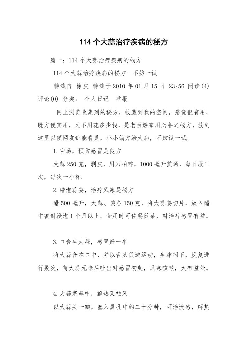 114个大蒜治疗疾病的秘方_1