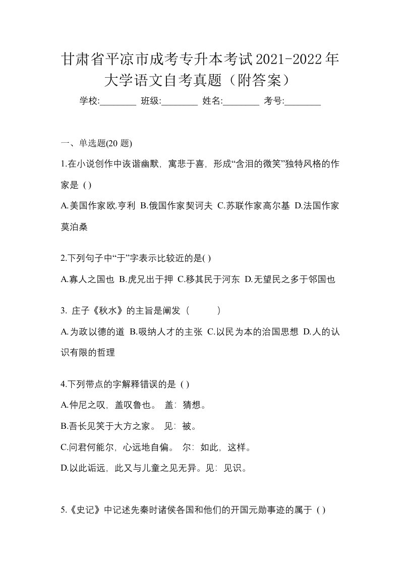 甘肃省平凉市成考专升本考试2021-2022年大学语文自考真题附答案