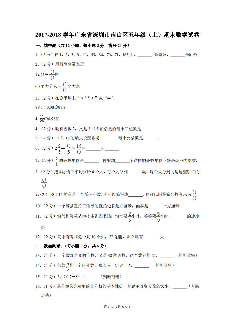 (完整版)2017-2018学年广东省深圳市南山区五年级(上)期末数学试卷