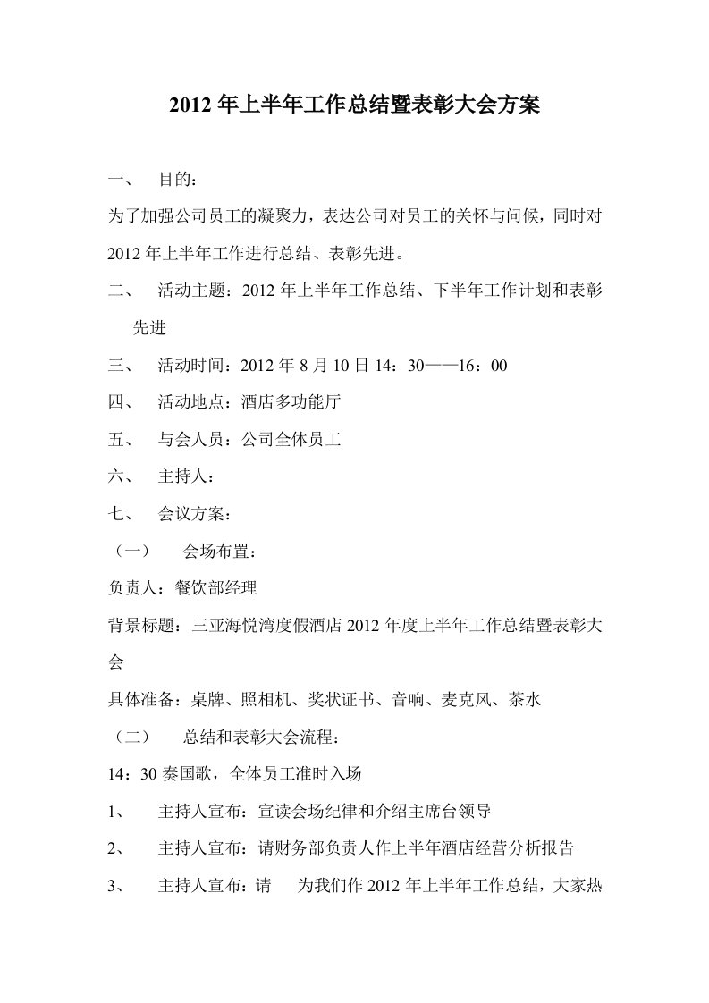 2012年上半年工作总结暨表彰大会方案