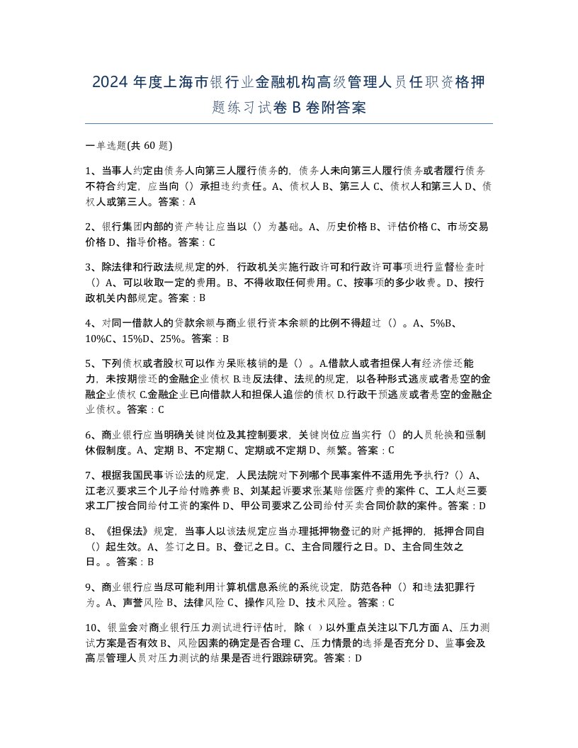 2024年度上海市银行业金融机构高级管理人员任职资格押题练习试卷B卷附答案