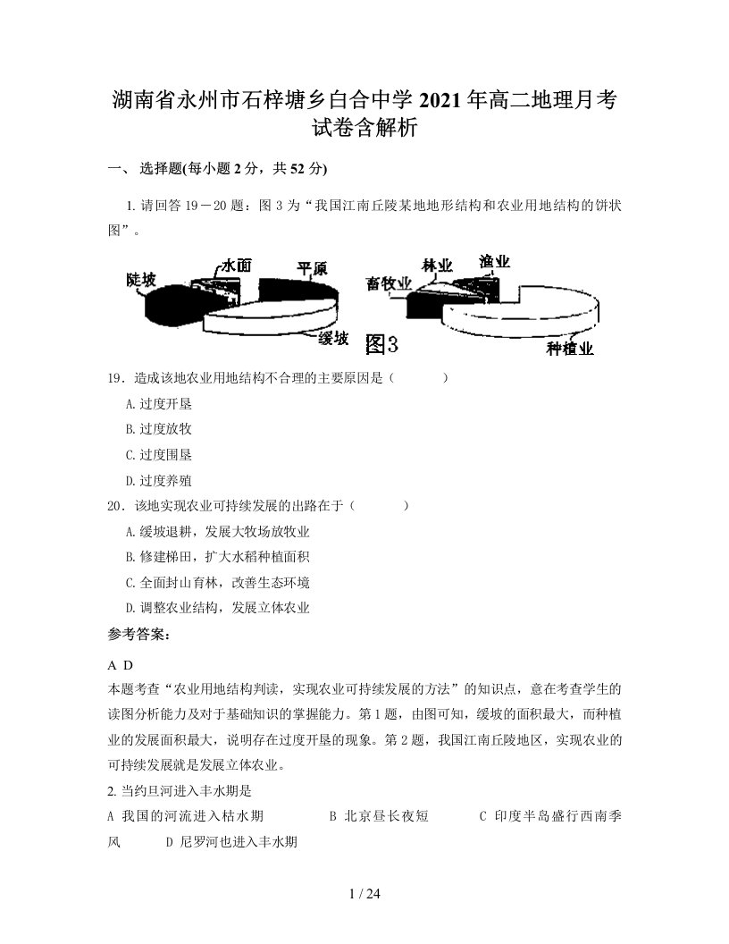 湖南省永州市石梓塘乡白合中学2021年高二地理月考试卷含解析