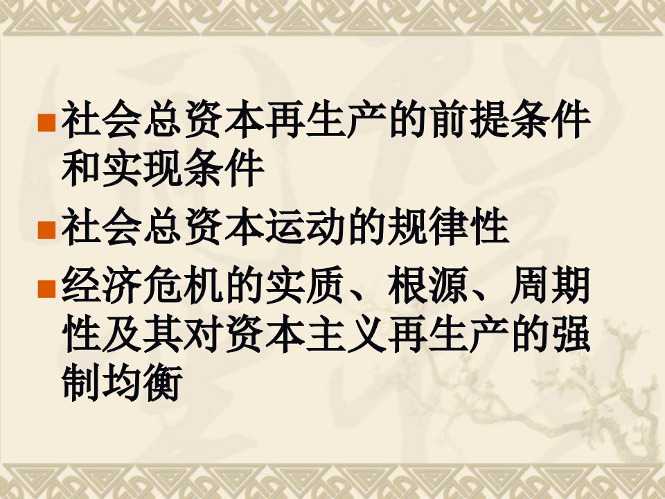 第七章社会资本再生产及其周期性