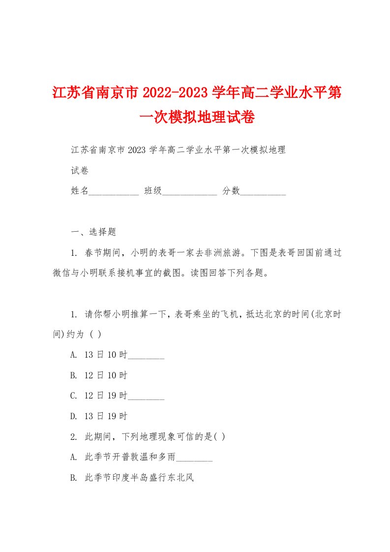 江苏省南京市2022-2023学年高二学业水平第一次模拟地理试卷