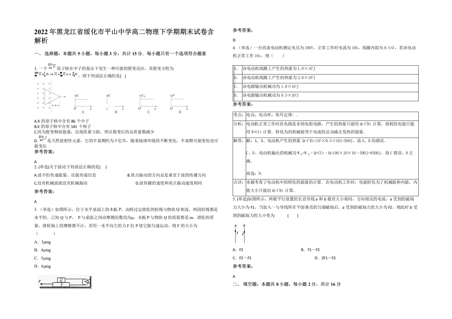 2022年黑龙江省绥化市平山中学高二物理下学期期末试卷含解析