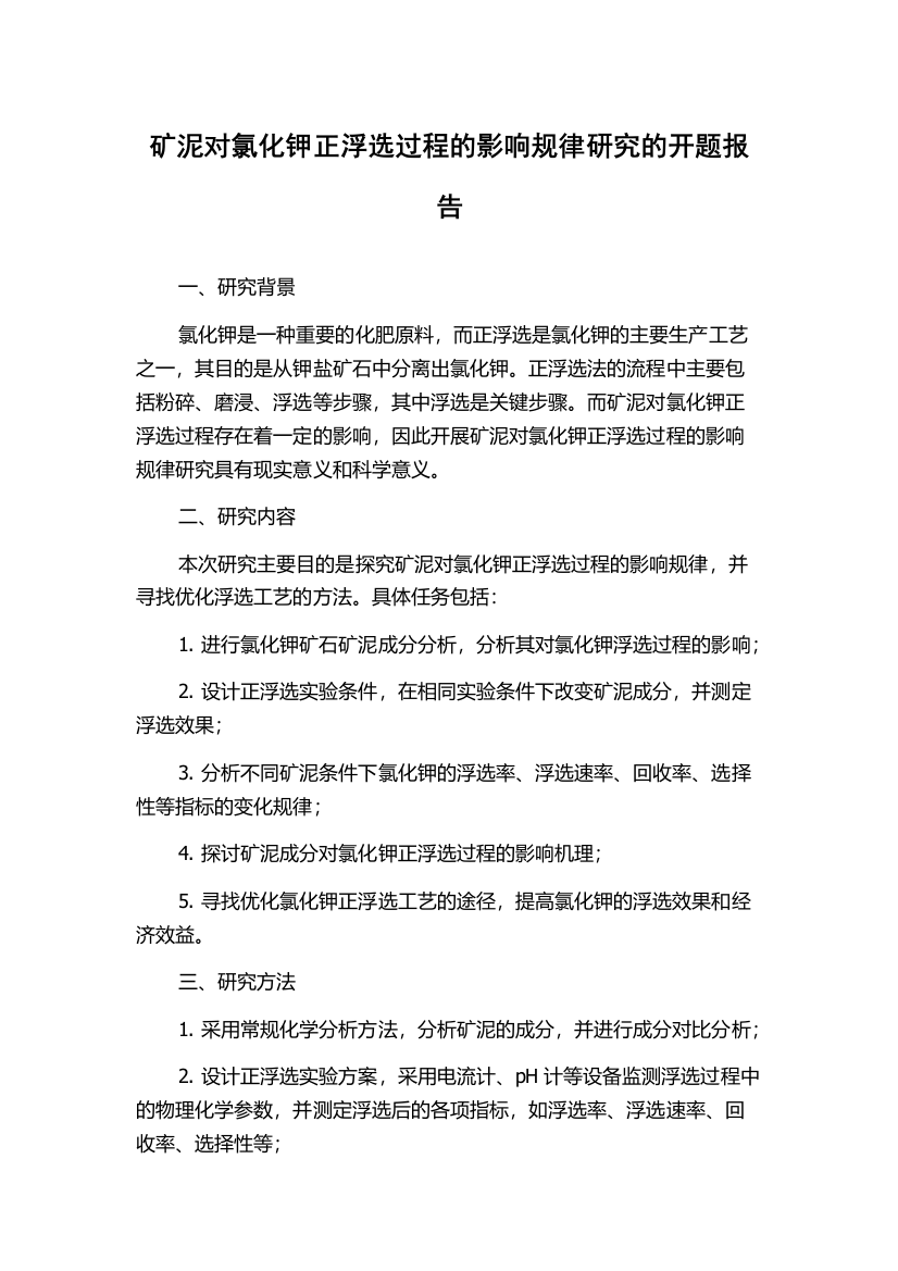 矿泥对氯化钾正浮选过程的影响规律研究的开题报告