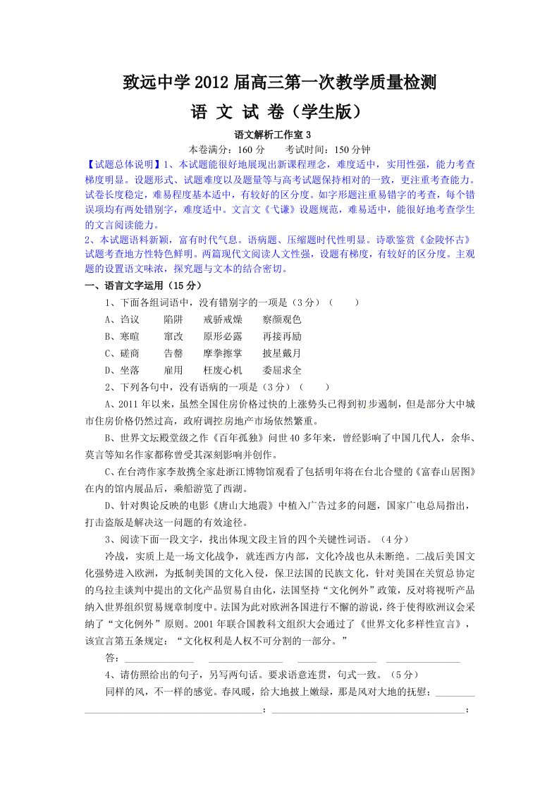 江苏省致远中学2012届高三第一次教学质量检测语文试题解析(学生版)