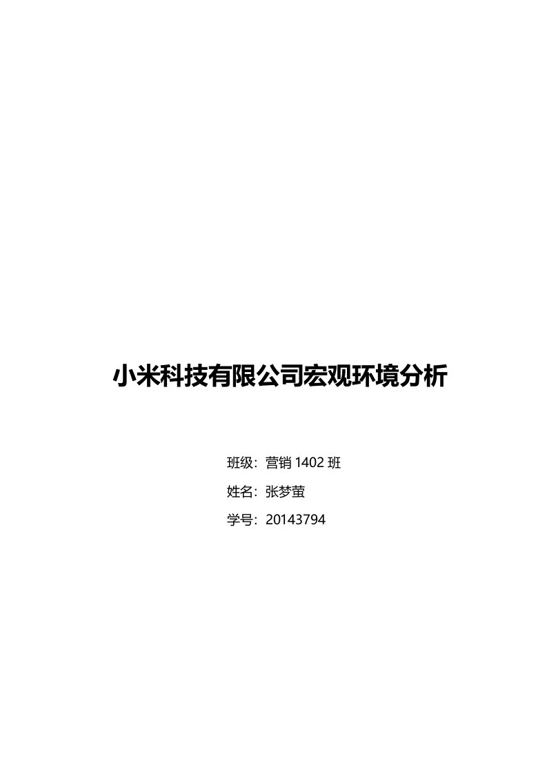 小米科技有限公司的宏观环境分析