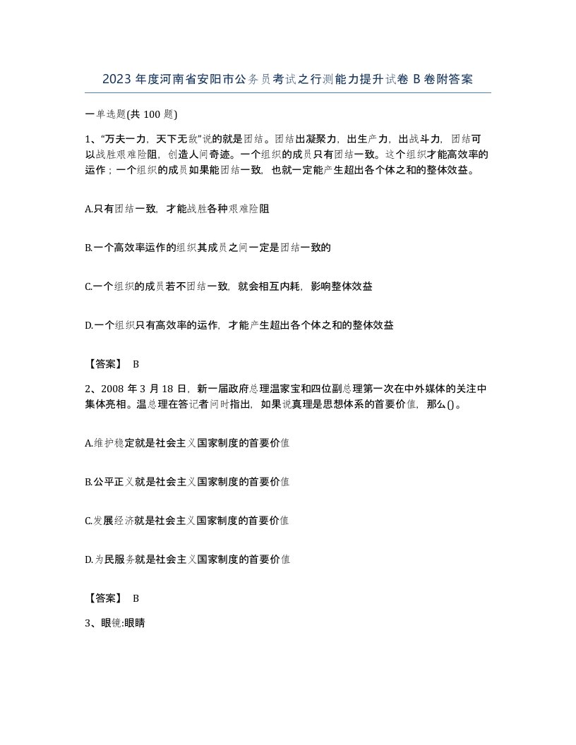 2023年度河南省安阳市公务员考试之行测能力提升试卷B卷附答案