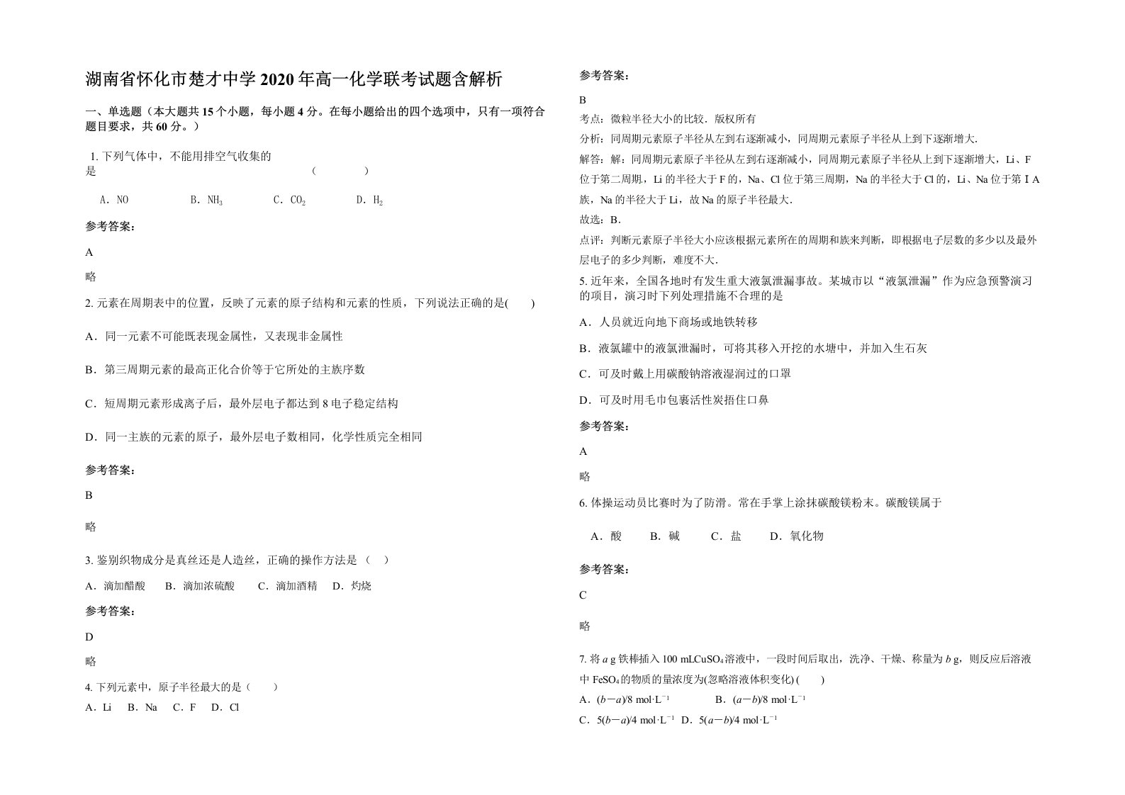 湖南省怀化市楚才中学2020年高一化学联考试题含解析