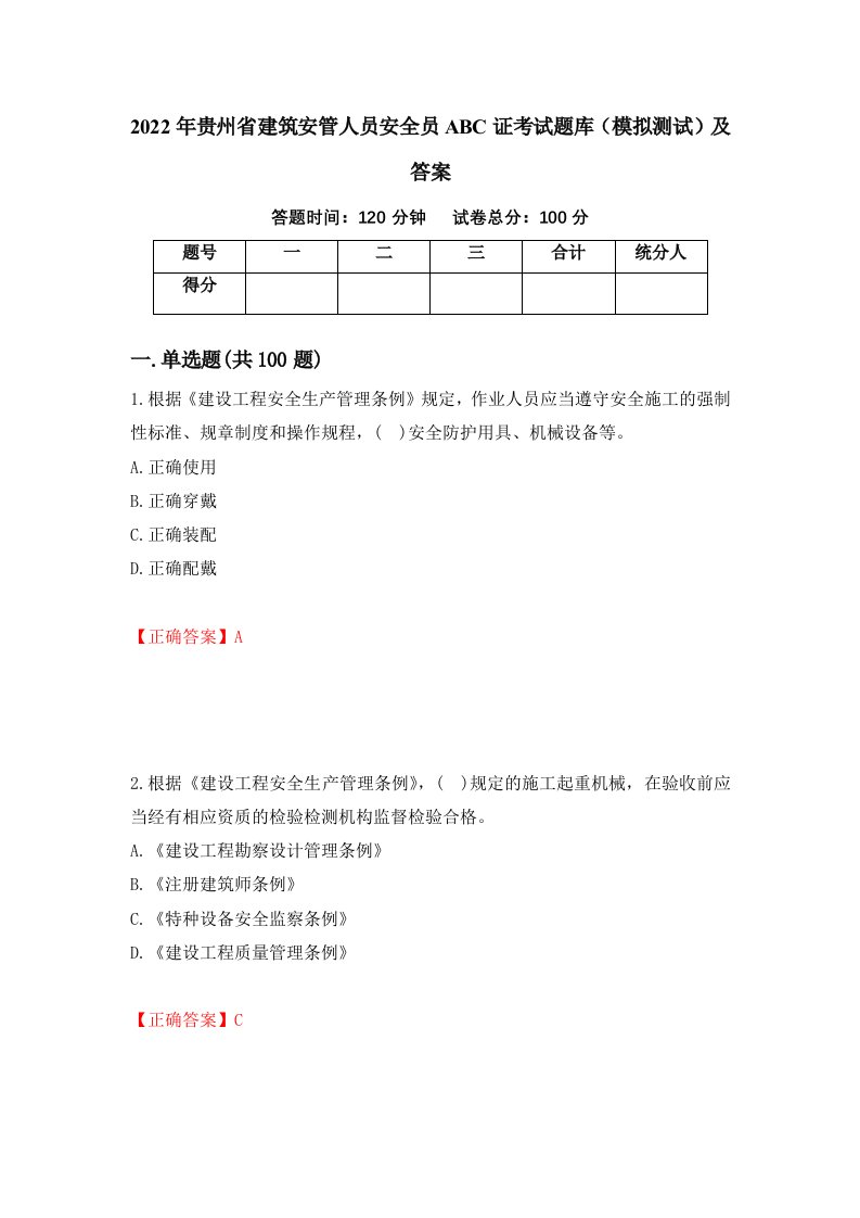 2022年贵州省建筑安管人员安全员ABC证考试题库模拟测试及答案第6次