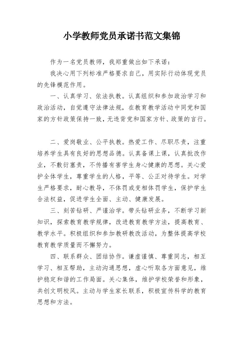 小学教师党员承诺书范文集锦