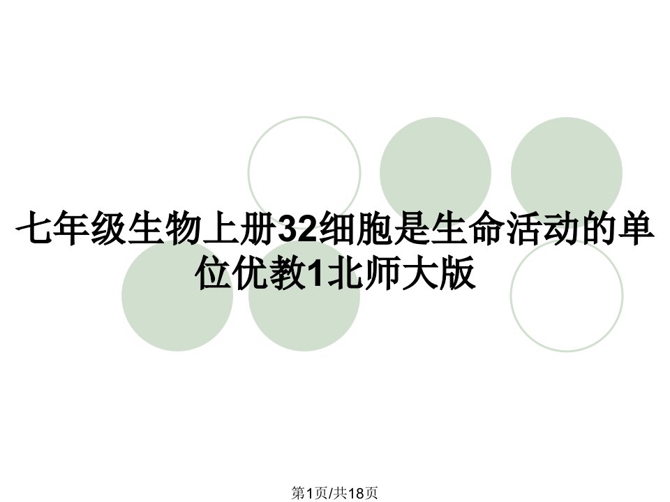 七年级生物上册32细胞是生命活动的单位优教1北师大版