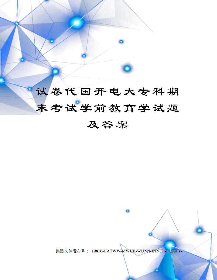 试卷代国开电大专科期末考试学前教育学试题及答案_图文