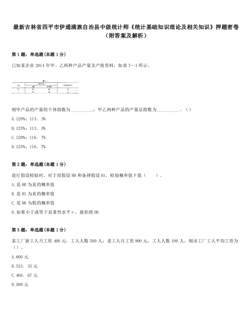 最新吉林省四平市伊通满族自治县中级统计师《统计基础知识理论及相关知识》押题密卷（附答案及解析）