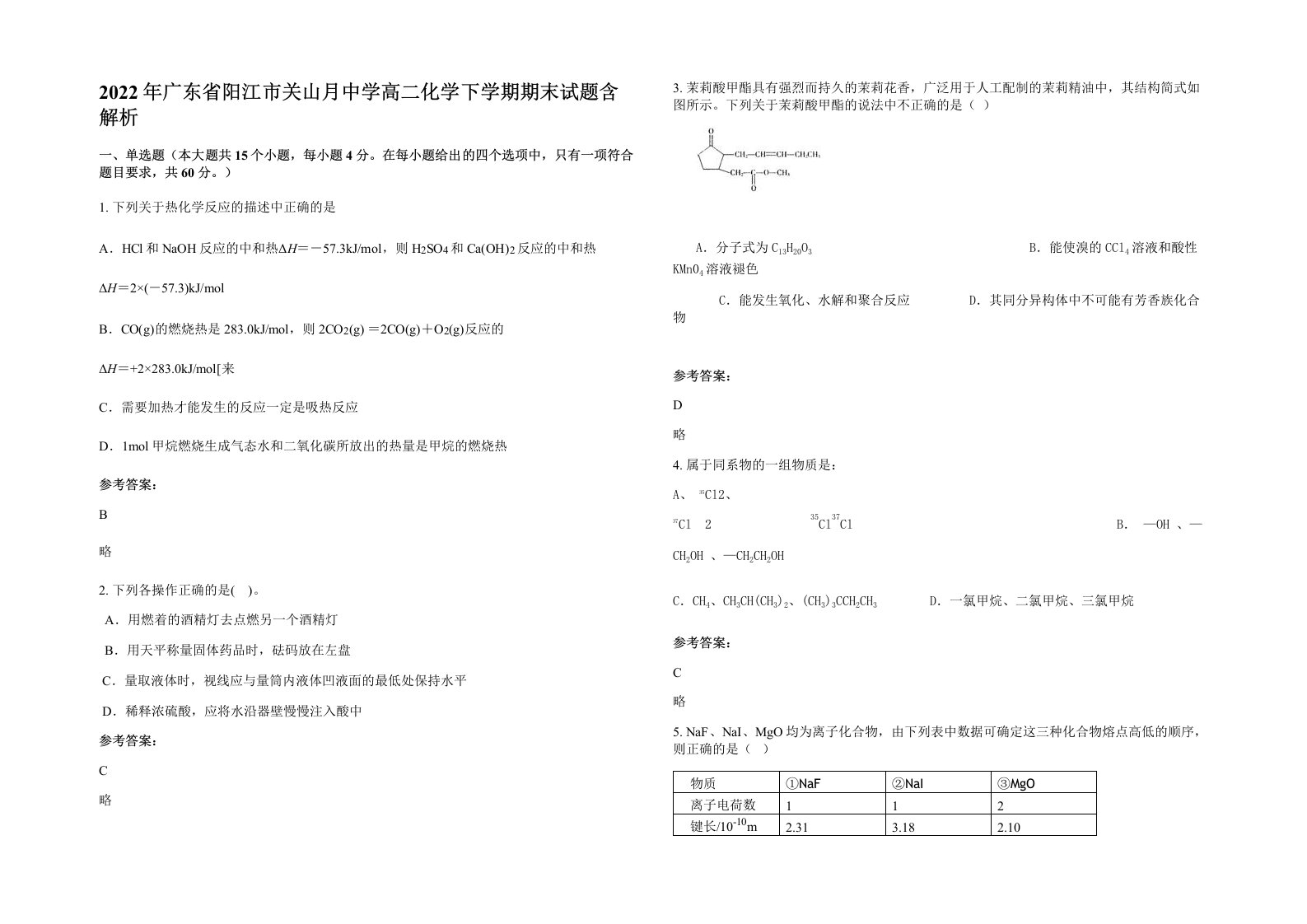 2022年广东省阳江市关山月中学高二化学下学期期末试题含解析