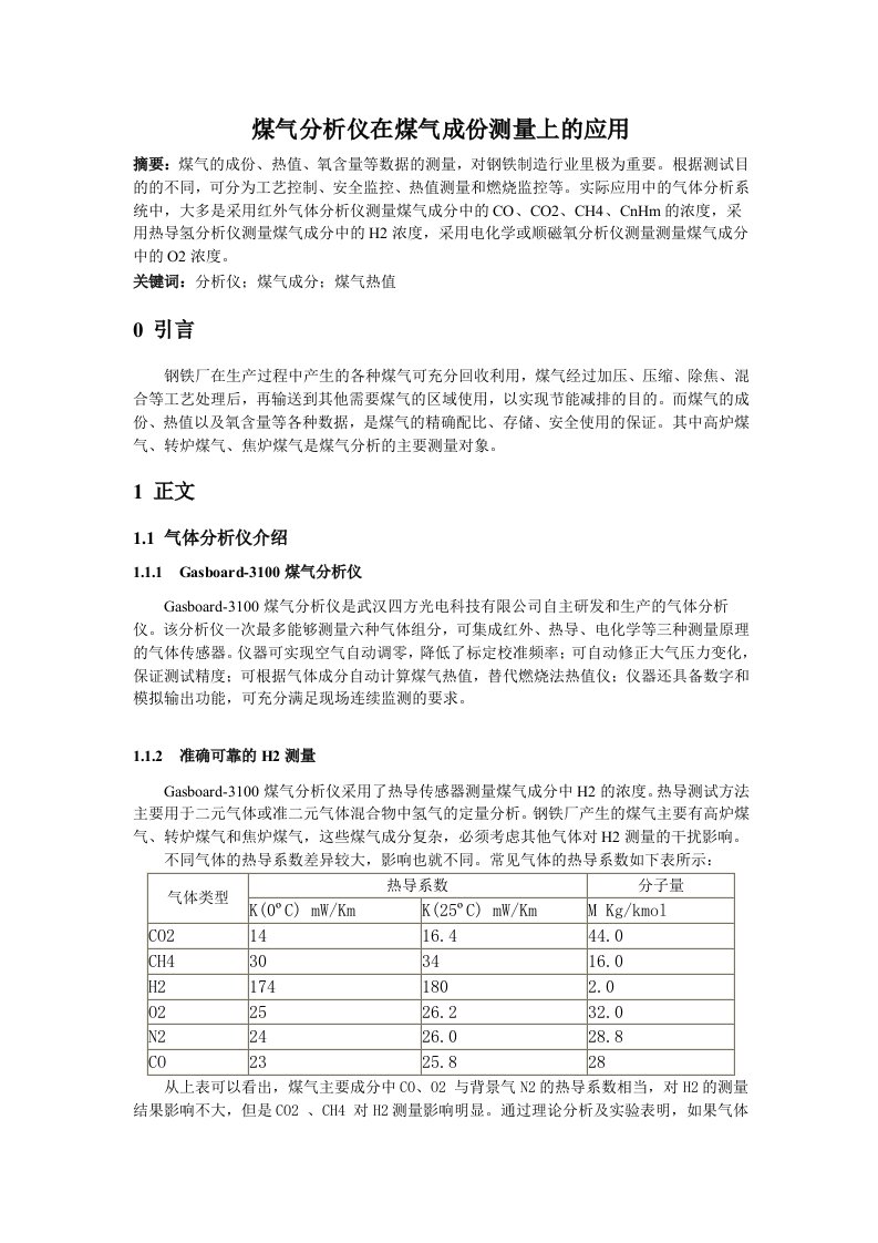 8煤气分析仪在煤气成份测量上的应用