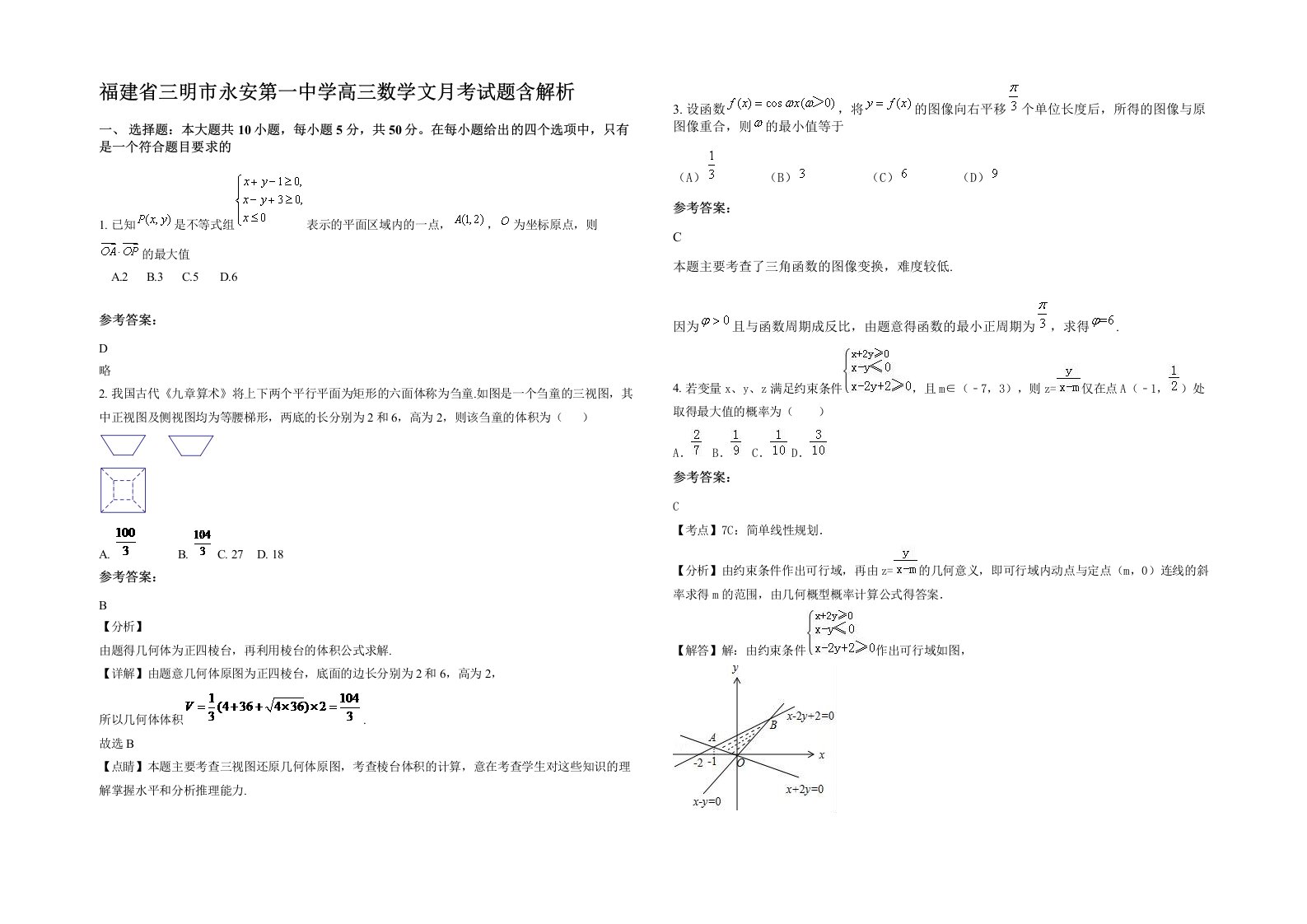 福建省三明市永安第一中学高三数学文月考试题含解析