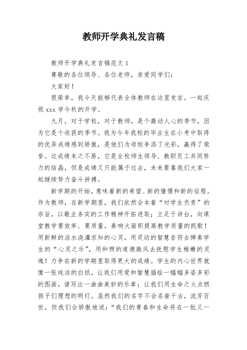 教师开学典礼发言稿_2